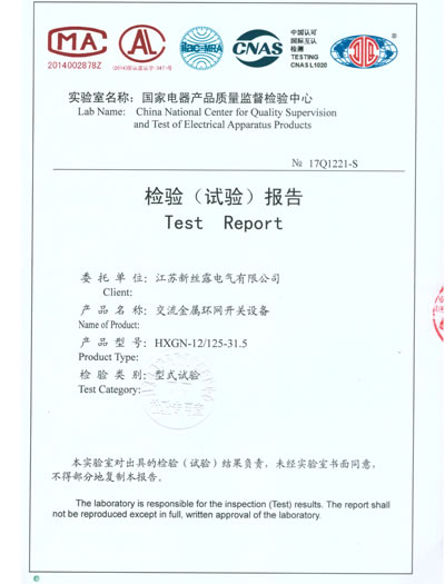 HXGN-12/125-31.5交流金屬環網開關設備檢驗（試驗）報告