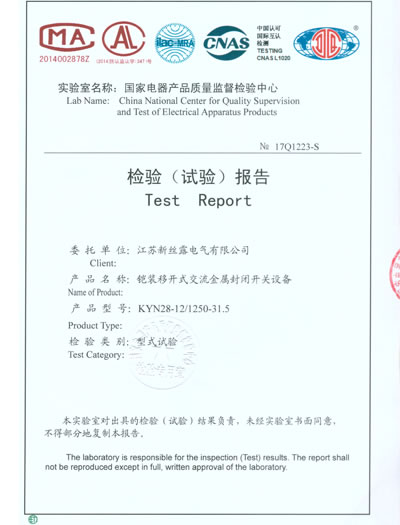 KYN28-12/1250-31.5鎧裝移開式交流金屬封閉開關設備檢驗（試驗）報告